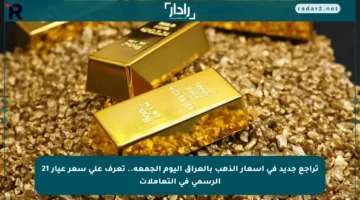 تراجع جديد في أسعار الذهب بالعراق اليوم الجمعة.. تعرف على سعر عيار 21 الرسمي في التعاملات